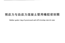 JCT748-2010 预应力与自应力混凝土管用橡胶密封圈
