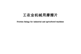 GBT11834-2011 工农业机械用摩擦片
