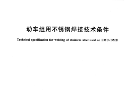 TBT3452-2016 动车组用不锈钢焊接技术条件