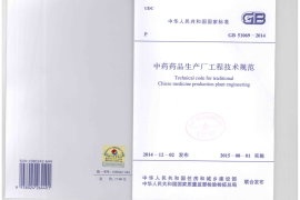 GB51069-2014 中药药品生产厂工程技术规范
