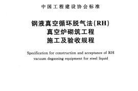 CECS450-2016 钢液真空循环脱气法 (RH)真空炉砌筑工程施工及验收规程