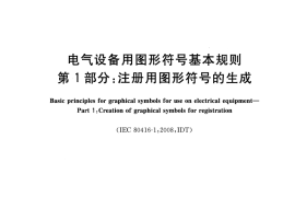 GBT23371.1-2013  电气设备用图形符号基本规则 第1部分 注册用图形符号的生成