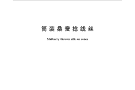 GB／T 22857-2009 筒装桑蚕捻线丝