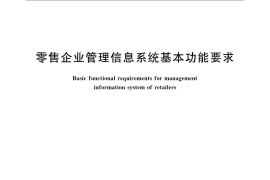 GB／T 17917-2008 零售企业管理信息系统基本功能要求