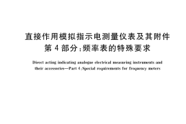 GB／T 7676.4-2017 直接作用模拟指示电测量仪表及其附件 第4部分：频率表的特殊要求