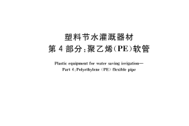 GB／T 19812.4-2018 塑料节水灌溉器材 第4部分： 聚乙烯(PE)软管