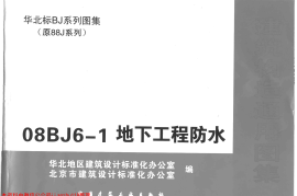 08BJ6-1 地下工程防水 (华北建筑标准图集)