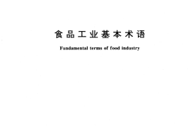 GB／T 15091-1994 食品工业基本术语