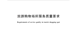 GB／T 26356-2010 旅游购物场所服务质量要求