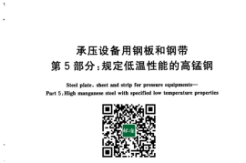 GB／T 713.5-2023 承压设备用钢板和钢带 第5部分：规定低温性能的高锰钢