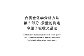 GB／T 15249.5-2009 合质金化学分析方法 第5部分：汞量的测定 冷原子吸收光谱法