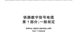 TBT3100-2004 铁路数字信号电缆(第1-5部分)
