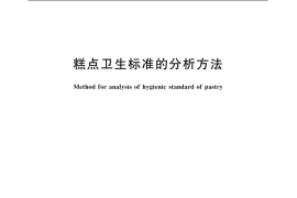 GB／T 5009.56-2003 糕点卫生标准的分析方法