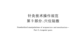 GB／T 21709.9-2008 针灸技术操作规范 第9部分：XUE位贴敷