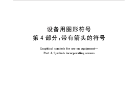GB／T 16273.4-2010 设备用图形符号 第4部分：带有箭头的符号