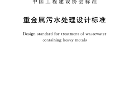 CECS92-2016 重金属污水处理设计标准
