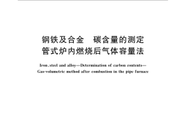 GB／T 223.69-2008 钢铁及合金 碳含量的测定 管式炉内燃烧后气体容量法