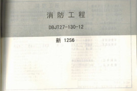新12S6消防工程