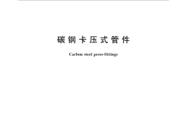 GB／T 27891-2011 碳钢卡压式管件