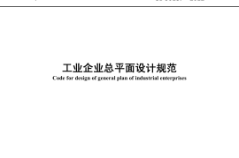 GB50187-2012 工业企业总平面设计规范