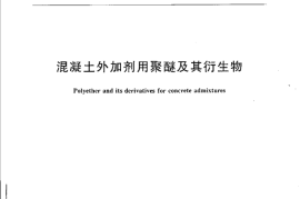 JCT2033-2010 混凝土外加剂用聚醚及其衍生物