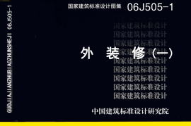 06J505-1 外装修（一）