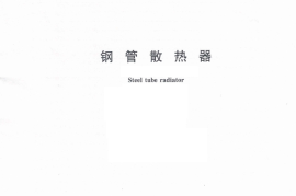 JGT148-2018 钢管散热器