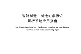 GB／T 40649-2021 智能制造 制造对象标识解析系统应用指南