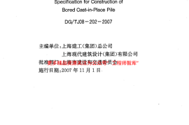 DGTJ08-202-2007 钻孔灌注桩施工规程