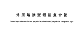 CJT195-2004 外层熔接型铝塑复合管.pdf