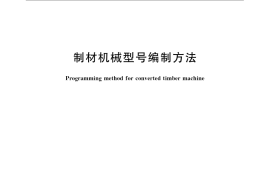 GB／T 15784-2009 制材机械型号编制方法