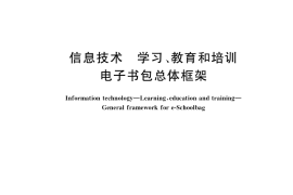 GB／T 37957-2019 信息技术 学习、教育和培训 电子书包总体框架