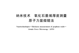 GB／T 40066-2021 纳米技术 氧化石墨烯厚度测量 原子力显微镜法