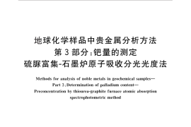 GB／T 17418.3-2010 地球化学样品中贵金属分析方法 第3部分：钯量的测定 硫脲富集-石墨炉原子吸收分光光度法