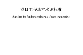 GBT50186-2013 港口工程基本术语标准