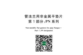 GB 9126.1-2023 管法兰用非金属平垫片 第1部分：PN系列