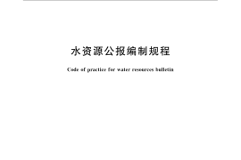 GB／T 23598-2009 水资源公报编制规程