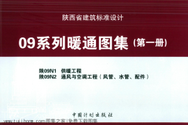 陕09N1 供暖工程 09系列暖通图集