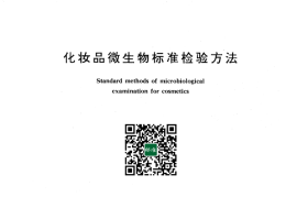 GB 7918.1-1987 化妆品微生物标准检验方法