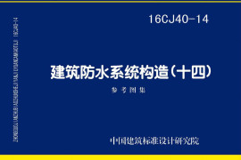 16CJ40-14 建筑防水系统构造（十四）