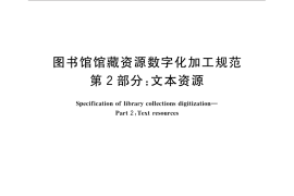 GB／T 31219.2-2014 图书馆馆藏资源数字化加工规范 第2部分：文本资源