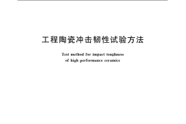 GB／T 14389-1993 工程陶瓷冲击韧性试验方法