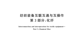 GB／T 43018.3-2025 纺织装备互联互通与互操作 第3部分：化纤