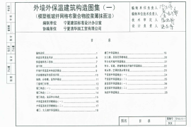 宁02J12-1 外墙外保温建筑构造图集(一) 模塑板玻纤网格布聚合物胶浆薄抹面法