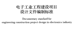 GBT50978-2014 电子工业工程建设项目设计文件编制标准