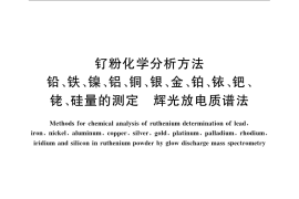 GB／T 23275-2009 钌粉化学分析方法 铅、铁、镍、铝、铜、银、金、铂、铱、钯、铑、硅量的测定 辉光放电质谱法