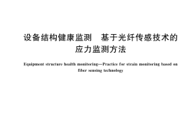 GB／T 33213-2025 设备结构健康监测 基于光纤传感技术的应力监测方法