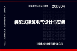 20D804 装配式建筑电气设计与安装