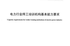 DLT1265-2013 电力行业焊工培训机构基本能力要求