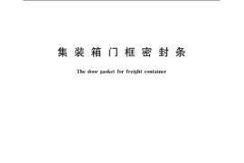 GB／T 15846-2006 集装箱门框密封条